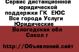 Сервис дистанционной юридической поддержки ГК «ЕЮС» - Все города Услуги » Юридические   . Вологодская обл.,Сокол г.